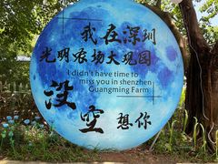 -光明农场大观园