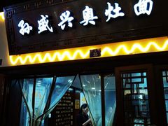 门面-孙盛兴奥灶面馆·蟹黄面·三虾面(山塘街总店)