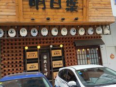 门面-明日叶居酒屋(师惠坊店)