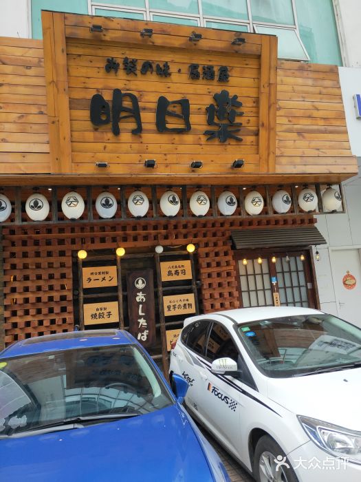 明日叶居酒屋(师惠坊店)门面图片