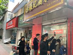 -张记卤菜店(三条巷店)