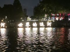 -运河游船(武林门码头)