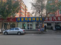 -许家鸡味手抻面馆(杏林街店)