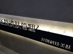 -圣婕美甲美睫皮肤管理