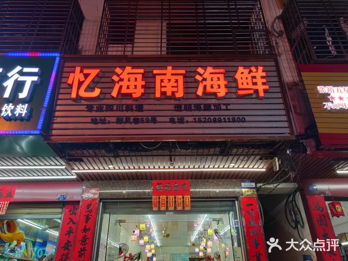 忆海南海鲜(椰风巷第一市场店)门面图片