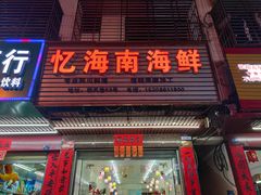 门面-忆海南海鲜(椰风巷第一市场店)