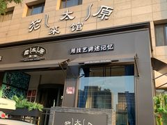 -老太原菜馆(南宫店)