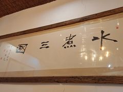 -水煮三国·川鲁江湖菜(香山店)