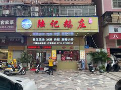 门面-陆记鹅庄·潮汕菜·狮头鹅(大仟里店)