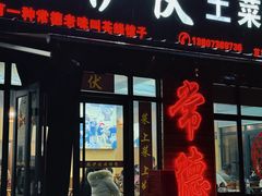 -麻伊伏土菜馆(朗州路店)