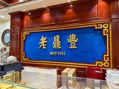 -老鼎丰(靖宇街总店)