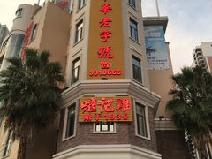 -口衣记鸡饭店