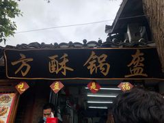 门面-小陈方酥锅盔(古城总店)