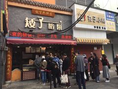 门面-矮子馅饼(大成路店)