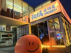 -鞠橘居酒屋(仁恒江湾新天地店)