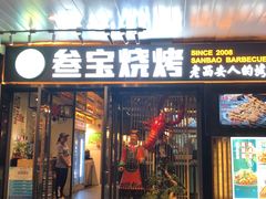 门面-叁宝烧烤 西安烧烤 领跑品牌(学府路店)