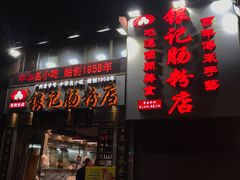 门面-荔银肠粉(广州天河华利路店)