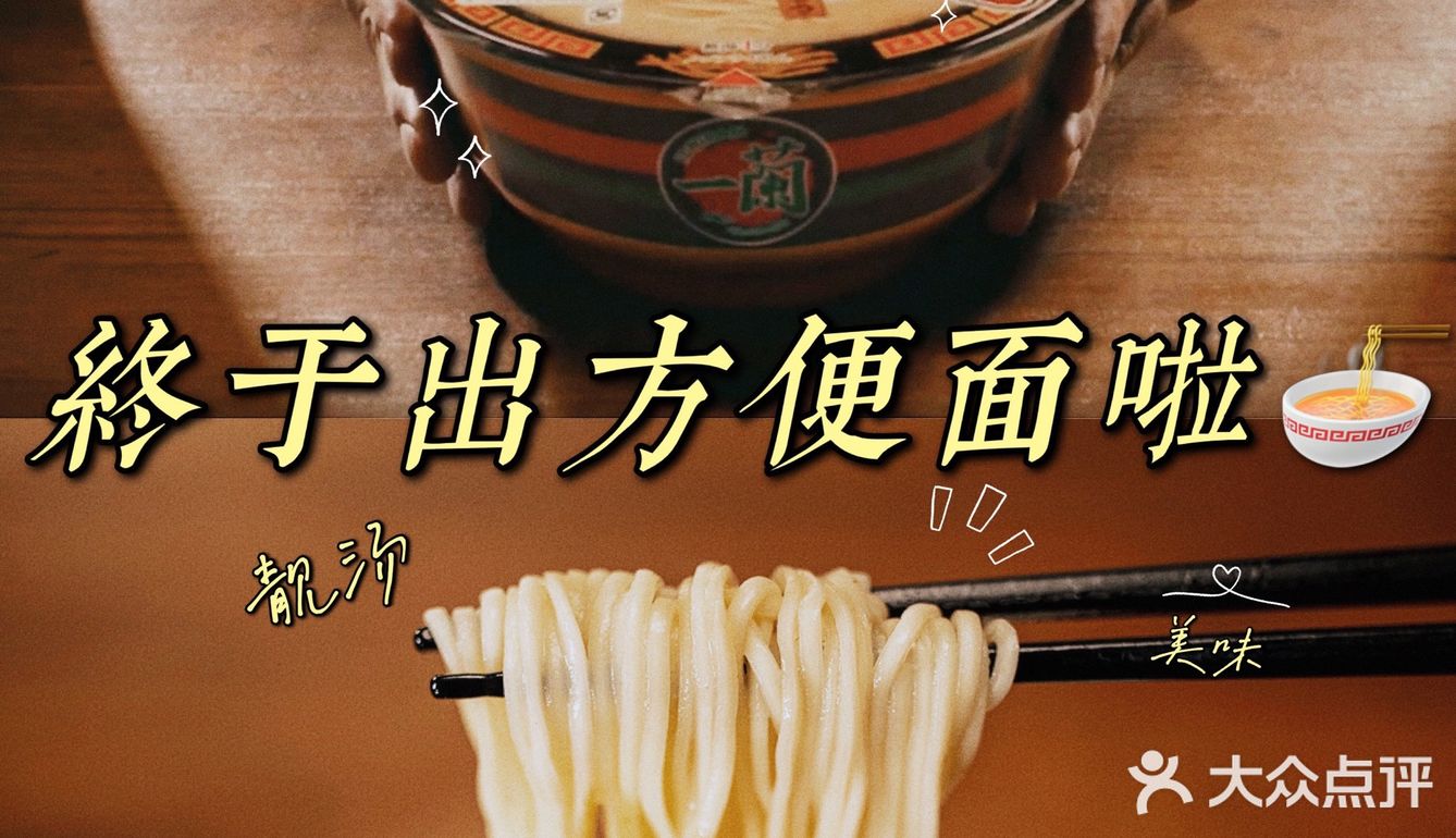一兰拉面杯面上架！不能旅行日本，有它也能解馋啦！
