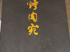 -烤肉宛饭庄(南礼士路店)