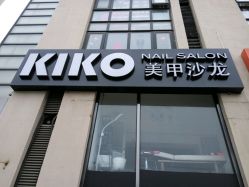 -KIKO nail salon日式美甲美睫沙龙
