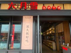 门面-六月雪干锅(涪城万达广场店)