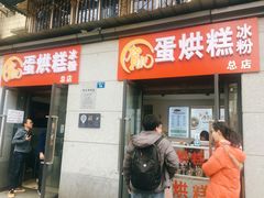 门面-贺记蛋烘糕(文庙西街店)