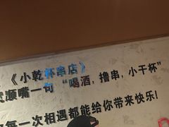 -小乾杯串店•16年沈阳烧烤(文安路店)