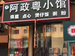 -阿政粤小馆(中央大街店)