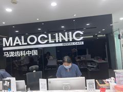 -马泷齿科·皓康门诊(尚都SOHO店)