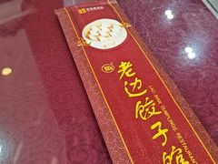 -老边饺子馆(中街店)