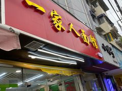 门面-一家人面馆(三条巷店)