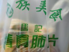 -马记清真肺片(玉林中横巷)