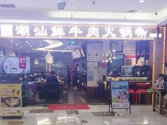 -高兴一锅潮汕鲜牛肉火锅(银座店)