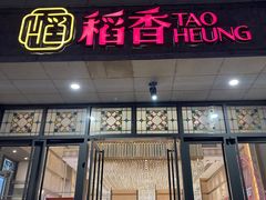 门面-稻香酒家·34年老字号·港式粤菜(汉街店)