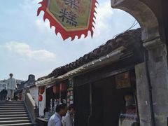 -王记海棠糕(新场古镇店)