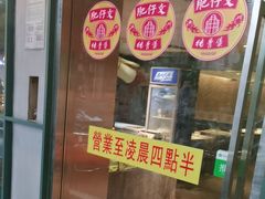-肥仔文澳门猪骨煲(南京西路店)