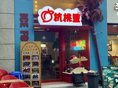 -杭桃里(万象城店)