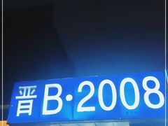 门面-晋B2008刀削面(小南庄店)
