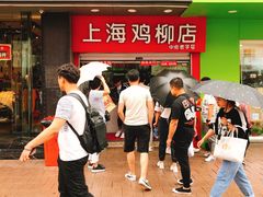 -上海鸡柳店(中街盛京大家庭店)