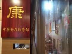 -上康中医脊椎理疗馆