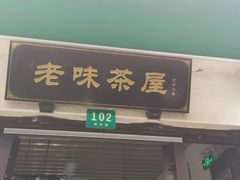 门面-老味茶屋(川沙老街店)