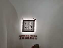 -北京早晨全家福照相馆(人民美术文化园店)
