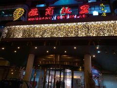 -中国徽菜·徽商故里(远大店)
