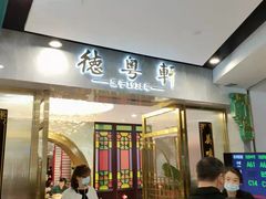 门面-德粤轩(缤谷广场店)