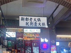 -歪火锅(宝光寺店)