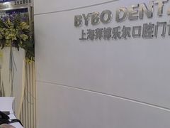 -泰康拜博口腔(世博园乐尔店)