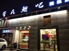门面-管氏翅吧(国展店)