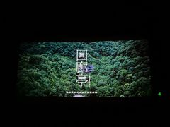 -金逸影城(明发店)