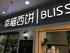 门面-幸福西饼面包茶饮(车公庙店)
