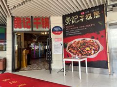 门面-勇记干锅居(德阳店)
